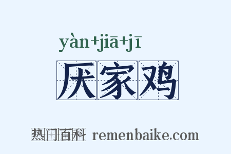 厌家鸡是什么意思的图片